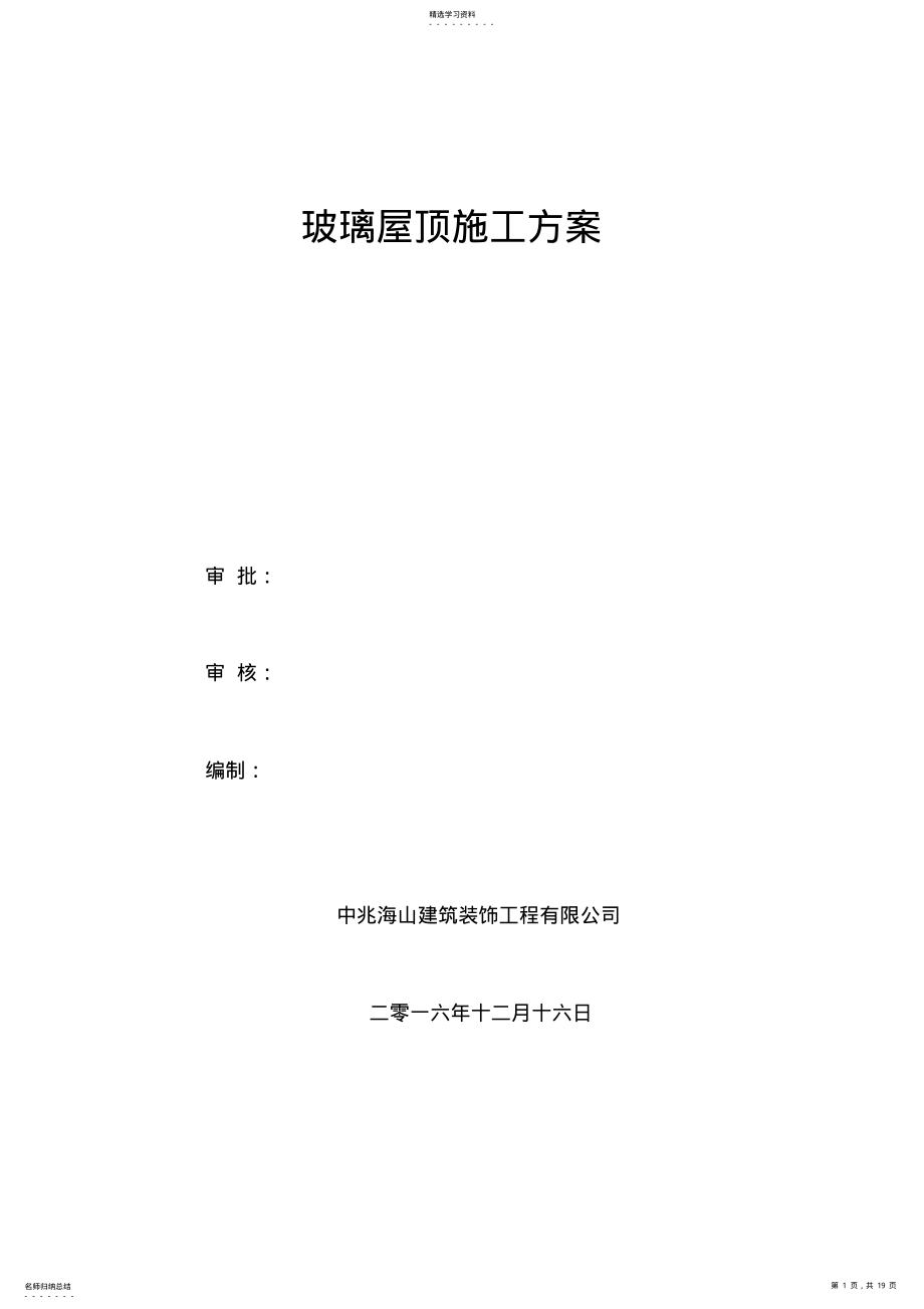 2022年钢结构玻璃采光顶施工组织设计方案方案 .pdf_第1页