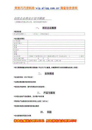 商业计划书和可行性报告1.商业计划书模板.doc