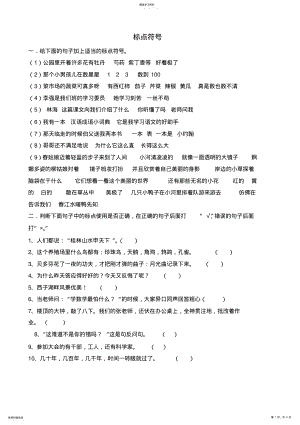 2022年小学六年级总复习标点符号练习题 .pdf