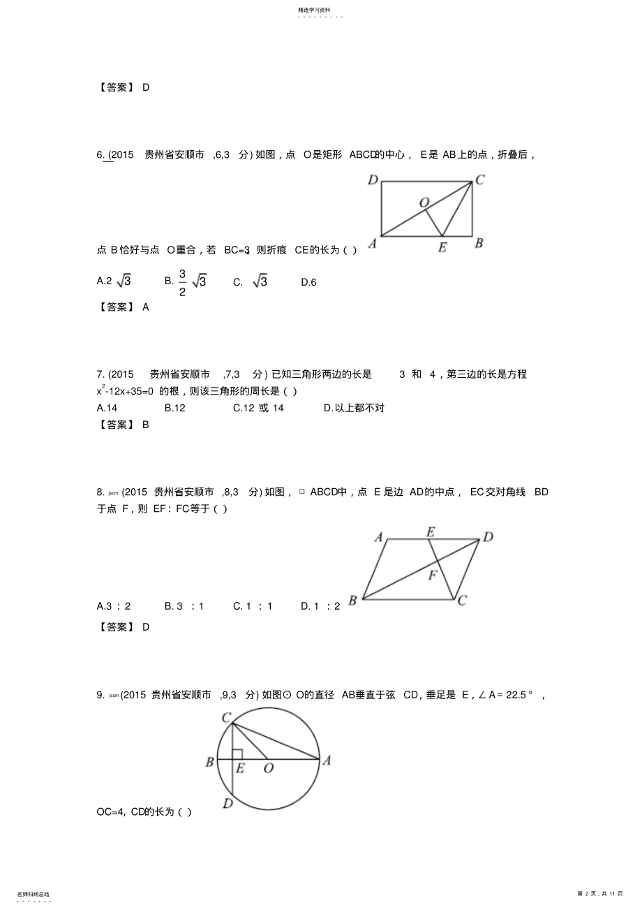 2022年贵州安顺市中考数学解析试卷 .pdf_第2页