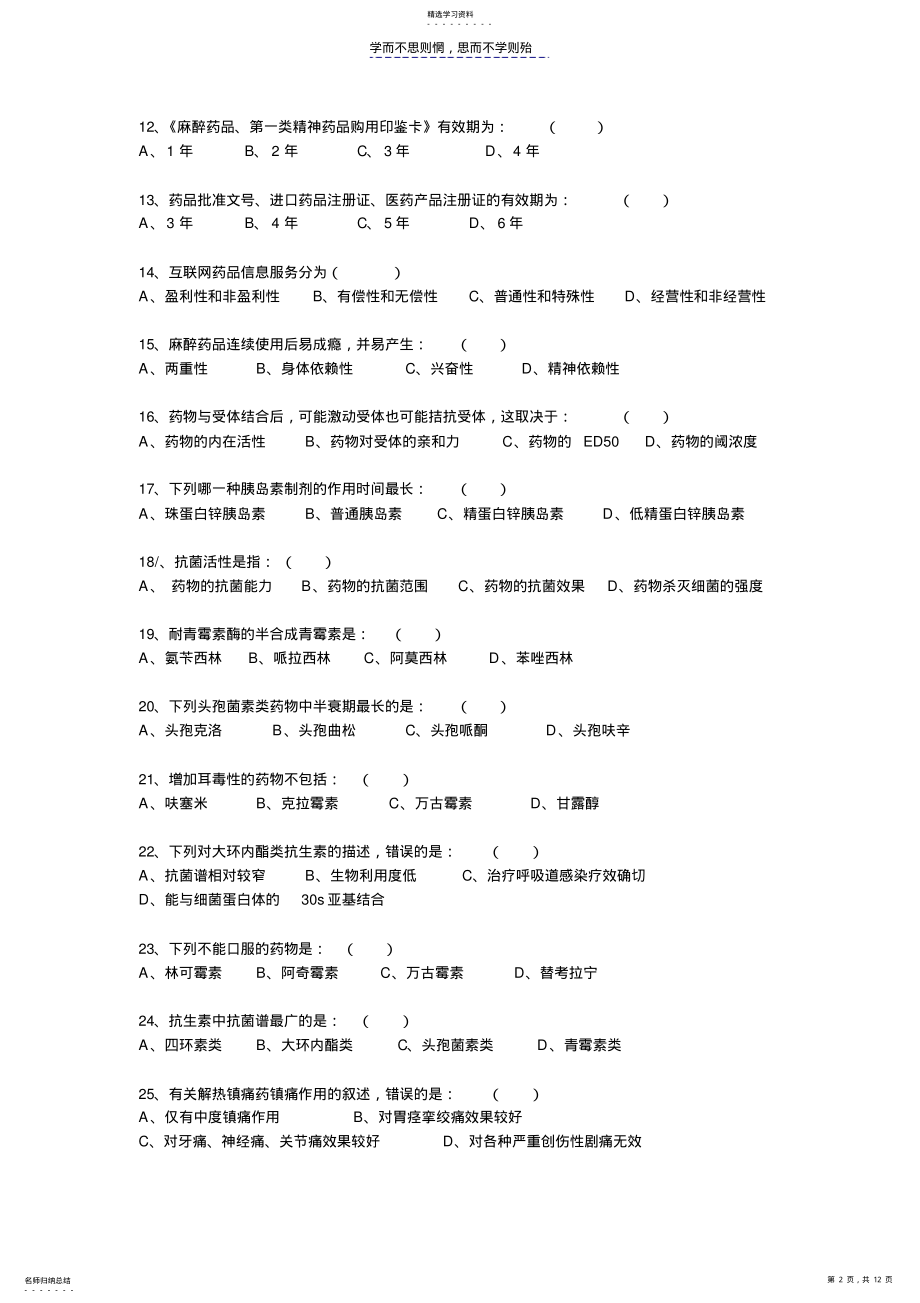 2022年宣城市人民医院药师技能考试试卷 .pdf_第2页