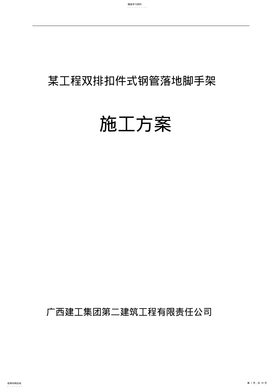 2022年落地扣件式脚手架专项施工组织 .pdf_第1页