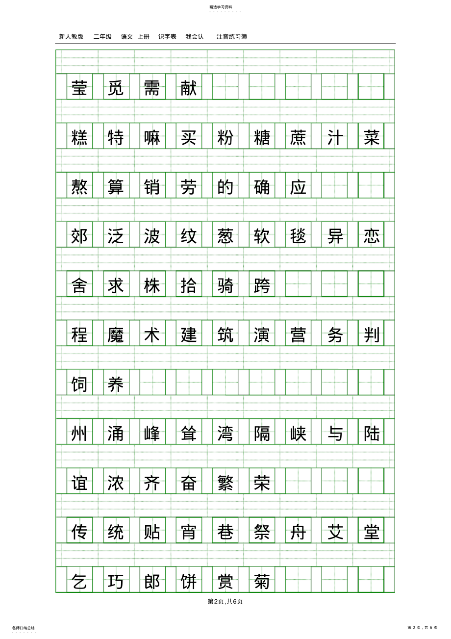 2022年部编人教版二年级语文下册识字表注音练习2 .pdf_第2页