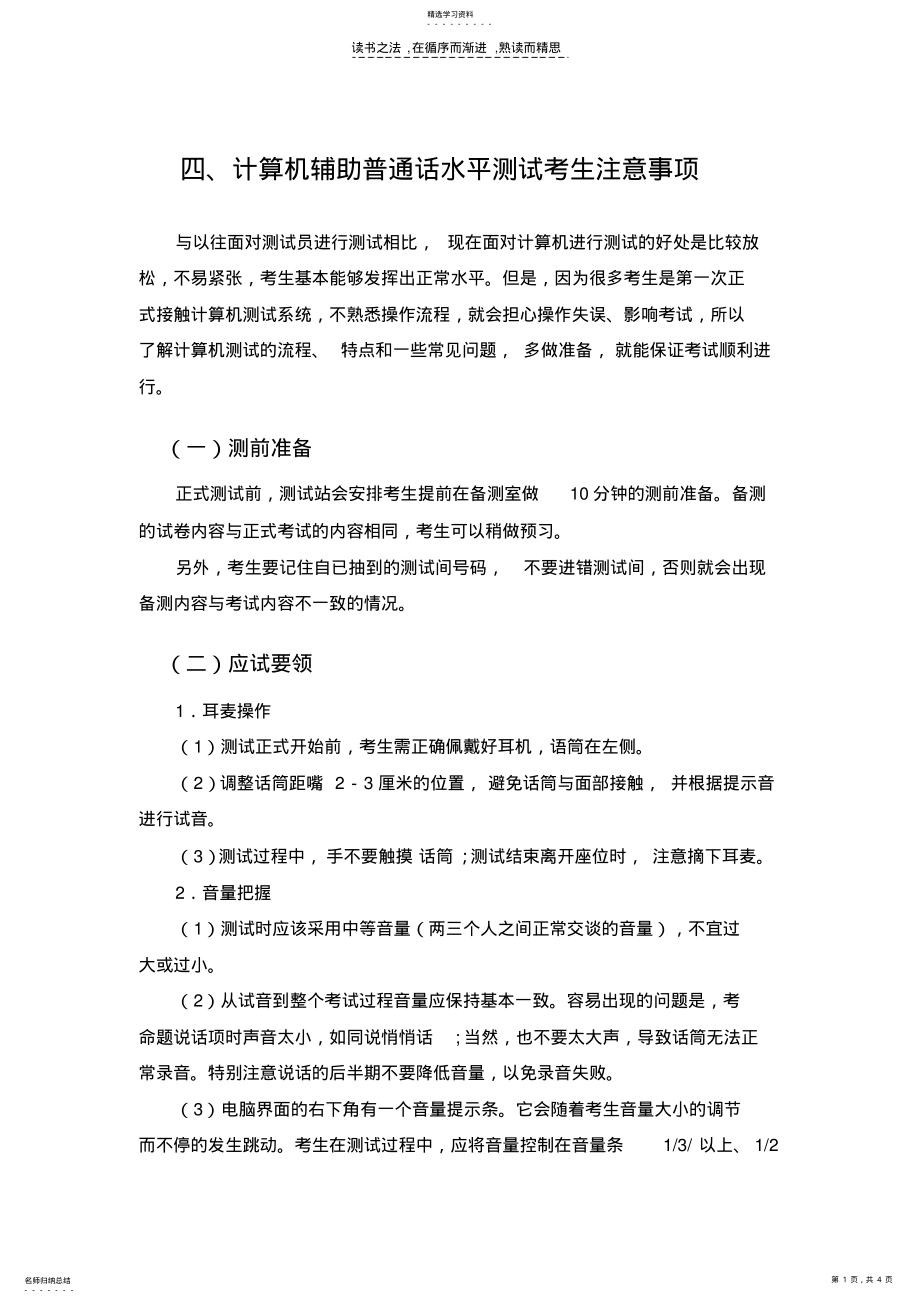 2022年计算机辅助普通话水平测试考生注意事项 .pdf_第1页