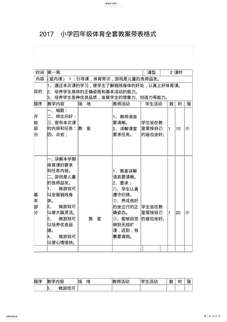 2022年小学四年级体育全套教案带表格式 .pdf_第1页