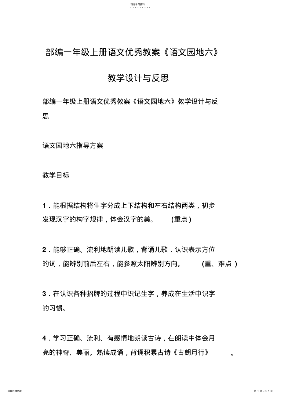 2022年部编一年级上册语文优秀教案《语文园地六》教学设计与反思 .pdf_第1页