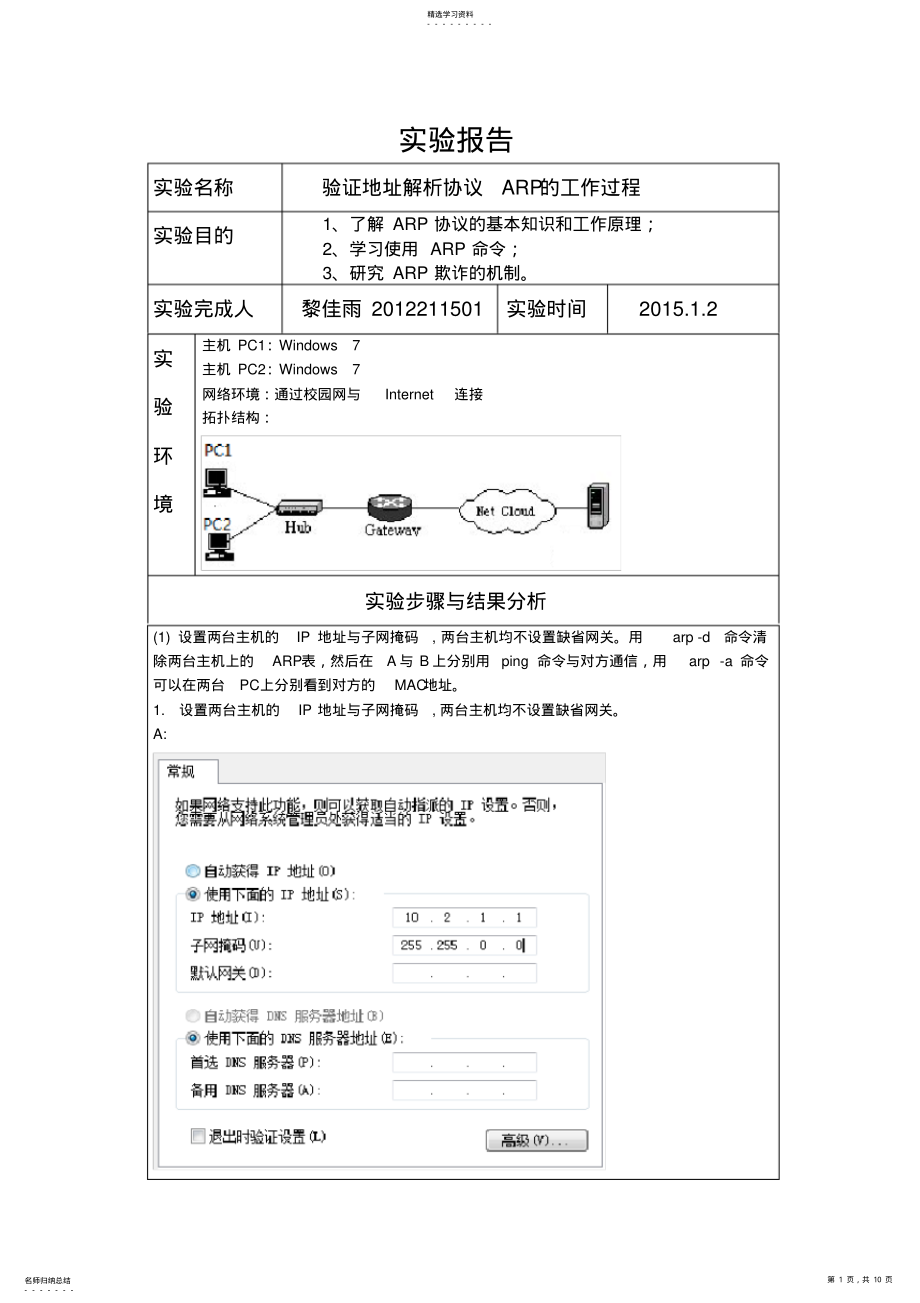 2022年验证地址解析协议ARP的工作过程 .pdf_第1页