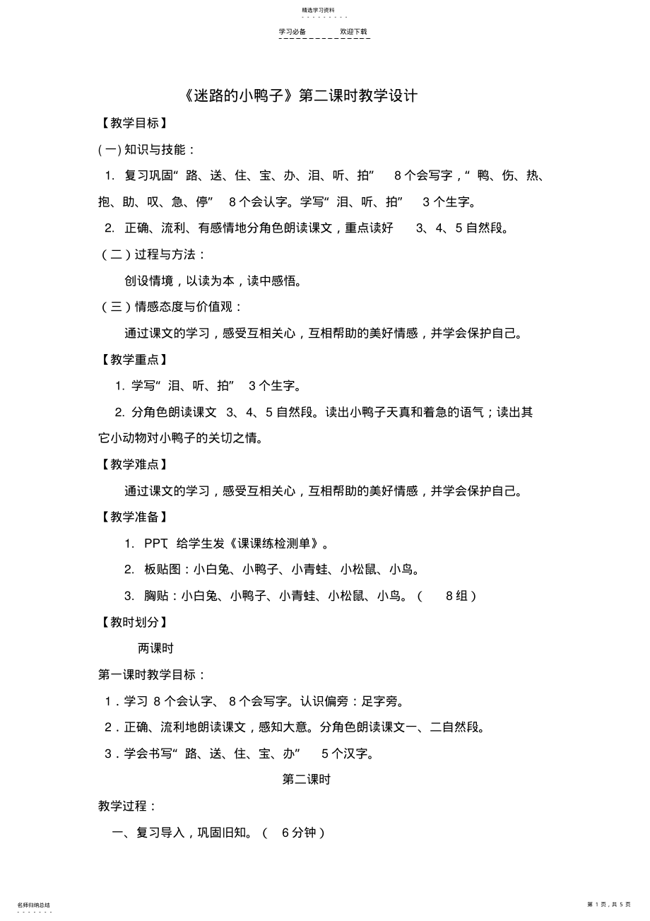 2022年鄂教版《迷路的小鸭子》第二课时教学设计 .pdf_第1页