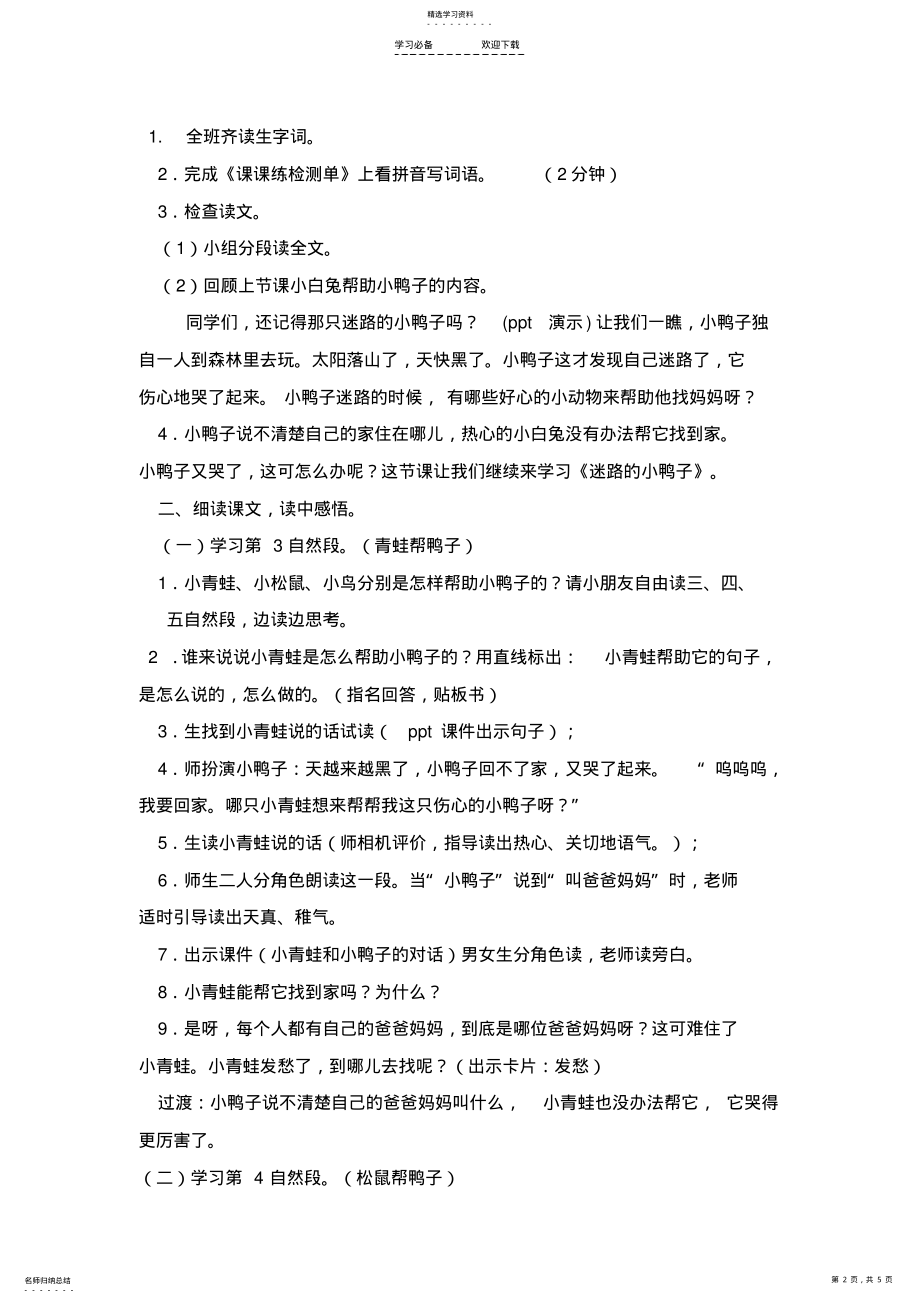 2022年鄂教版《迷路的小鸭子》第二课时教学设计 .pdf_第2页