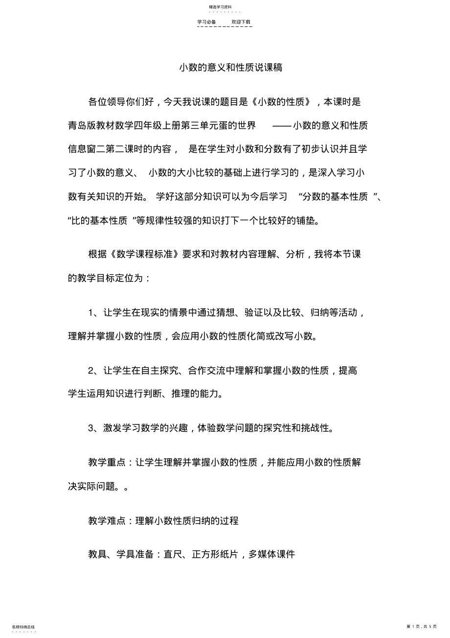 2022年小学数学说课稿小数的意义和性质 .pdf_第1页