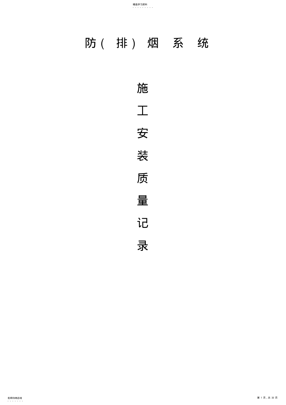 2022年防排烟系统施工安装质量记录 .pdf_第1页