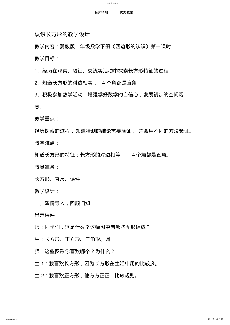 2022年认识长方形的教学设计微课 .pdf_第1页