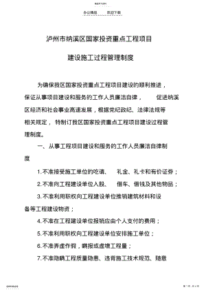 2022年纳溪区国家投资重点工程项目施工建设管理制度 .pdf