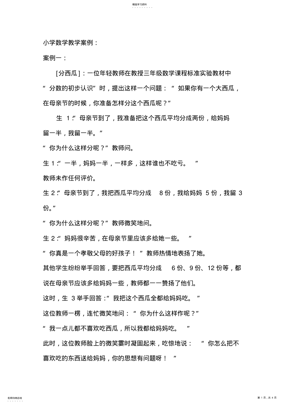 2022年小学数学教学案例也谈课堂教学中的德育渗透 .pdf_第1页