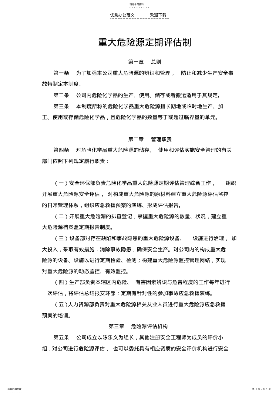 2022年重大危险源定期评估制度 .pdf_第1页