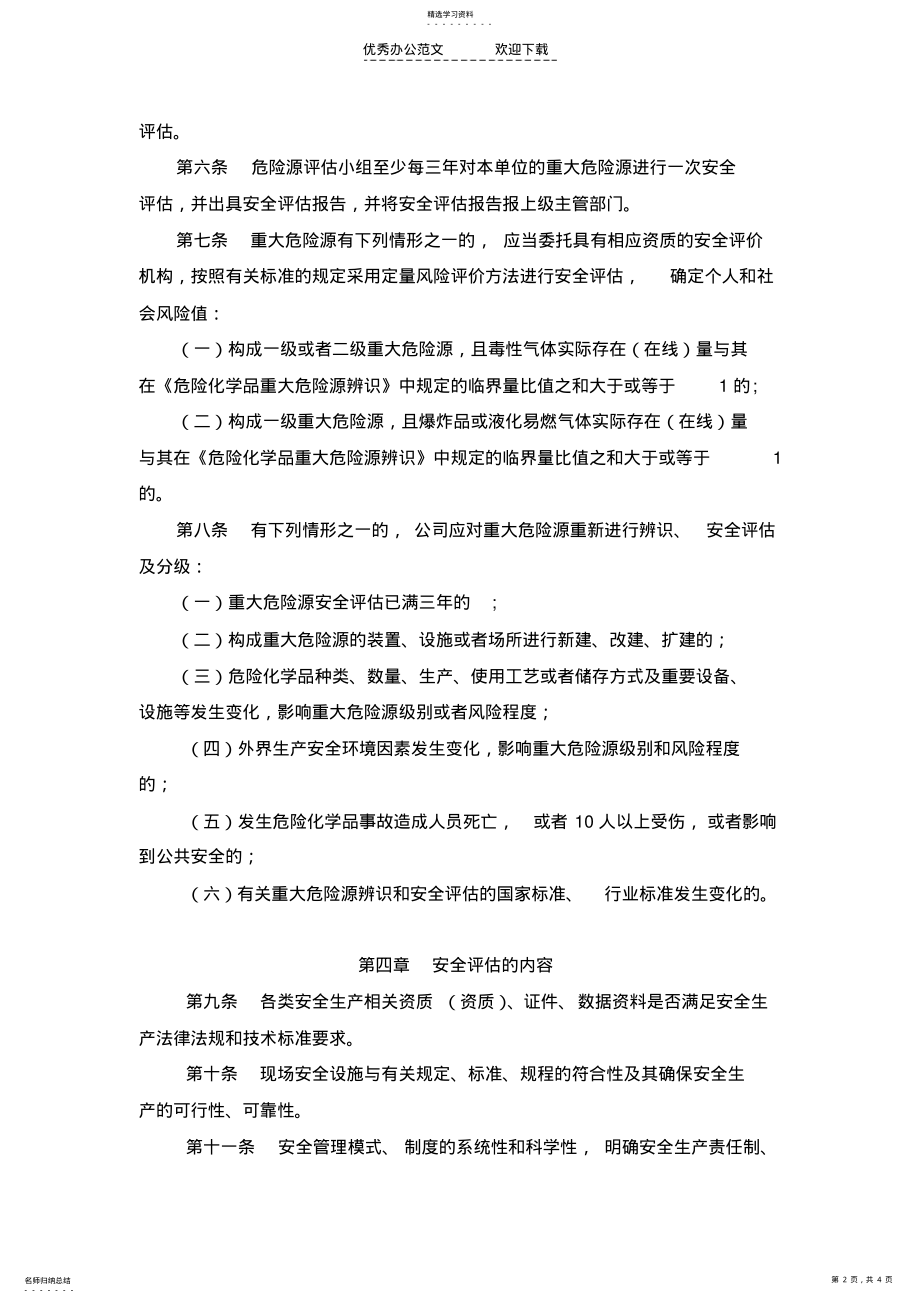 2022年重大危险源定期评估制度 .pdf_第2页