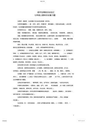 2022年初中生物知识点总汇七年级上册知识点复习题 .pdf