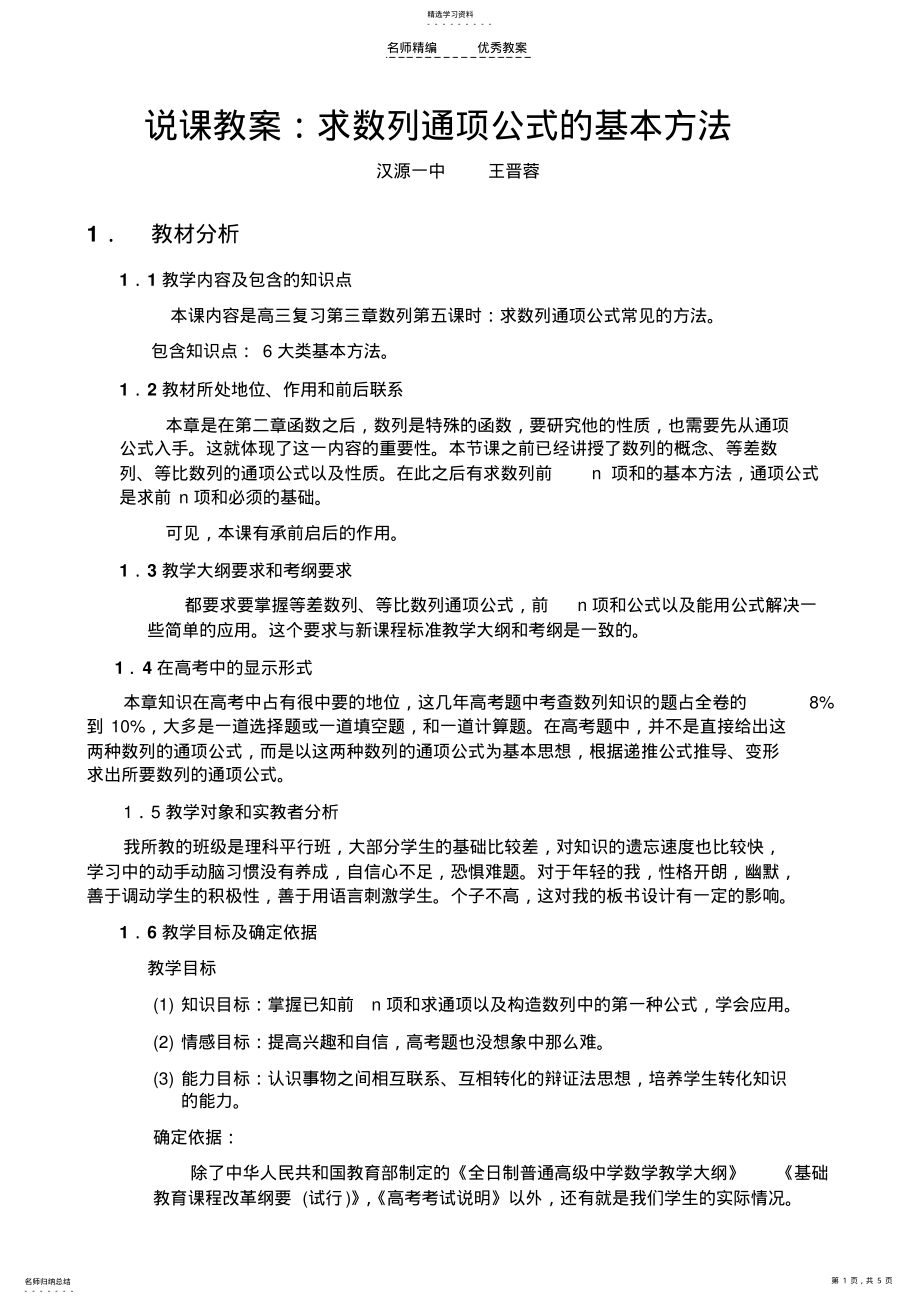 2022年说课教案求数列通项公式的基本方法 .pdf_第1页