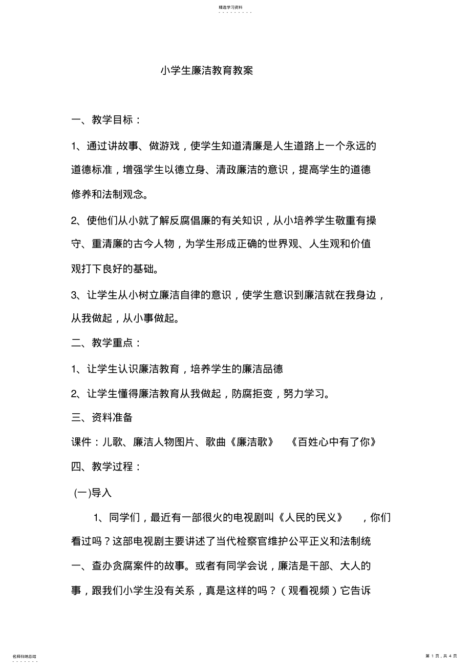 2022年小学生廉洁教育教案_共2页 .pdf_第1页