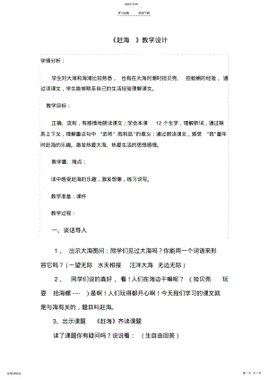 2022年赶海-第一课时教学设计 .pdf