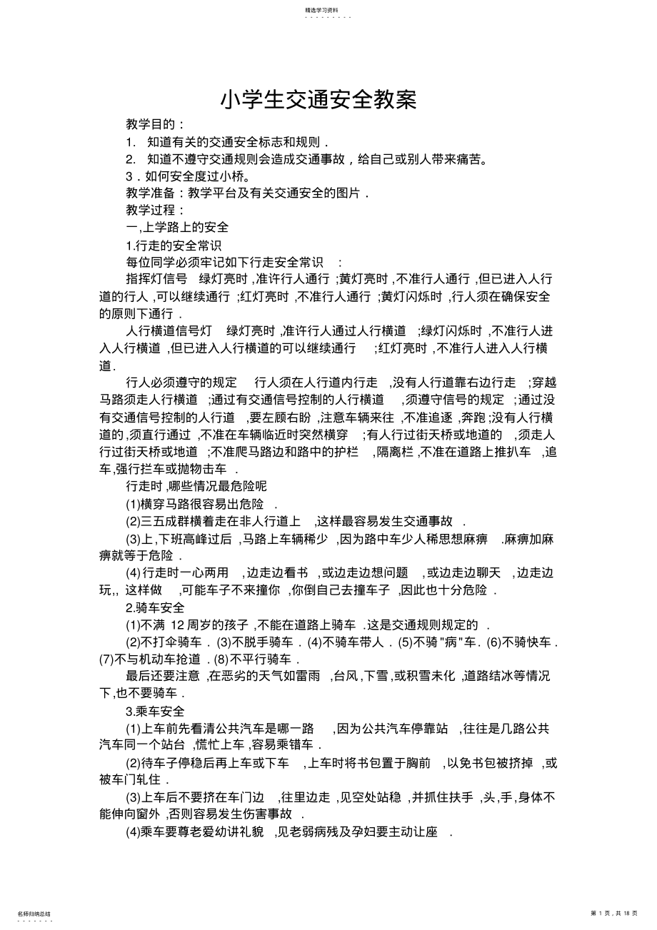 2022年小学生交通安全教案 .pdf_第1页