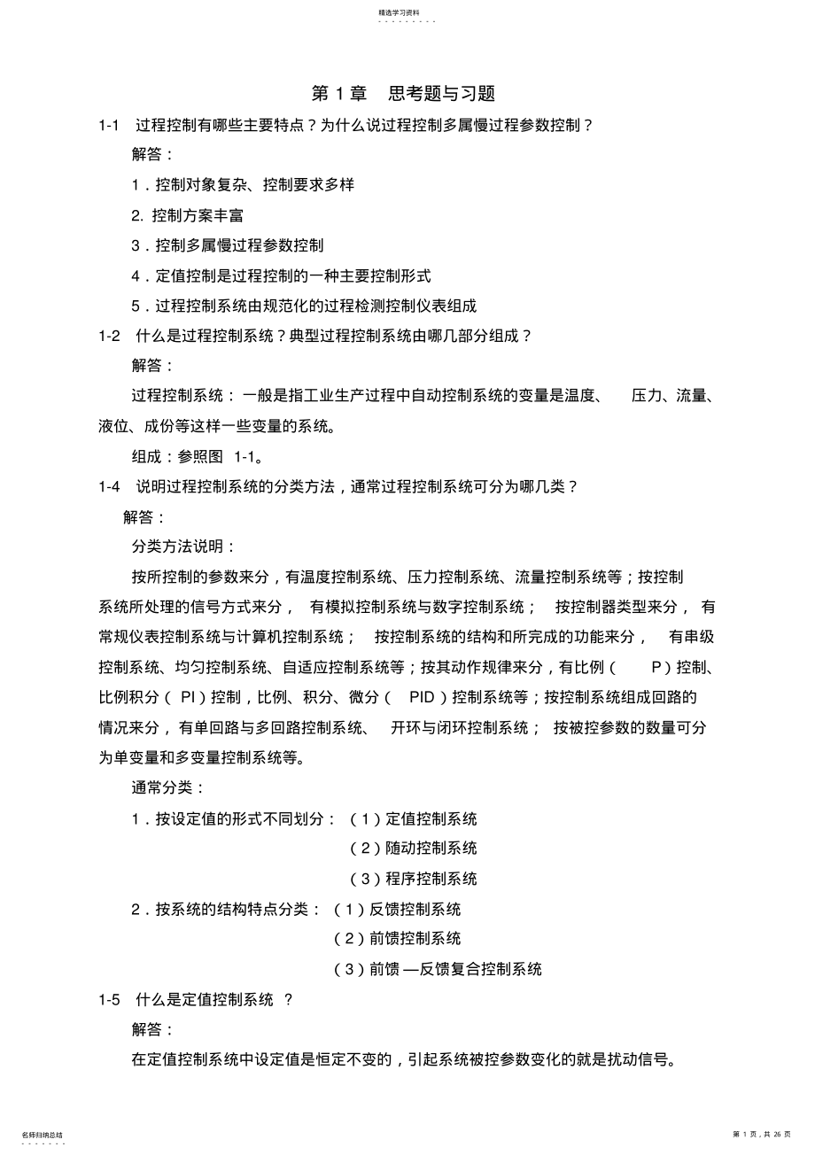 2022年过程控制系统与仪表课后习题答案完整版汇总 .pdf_第1页