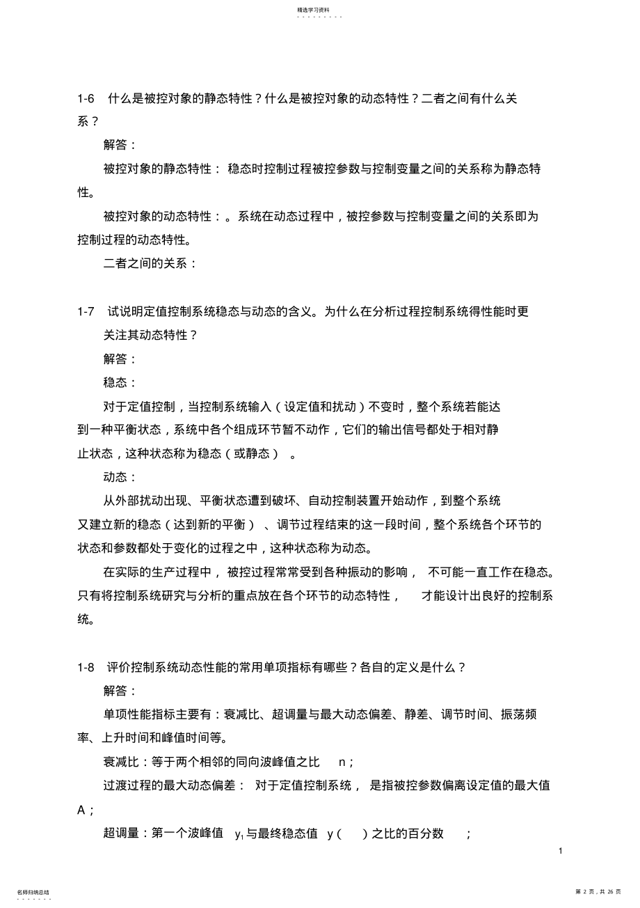 2022年过程控制系统与仪表课后习题答案完整版汇总 .pdf_第2页