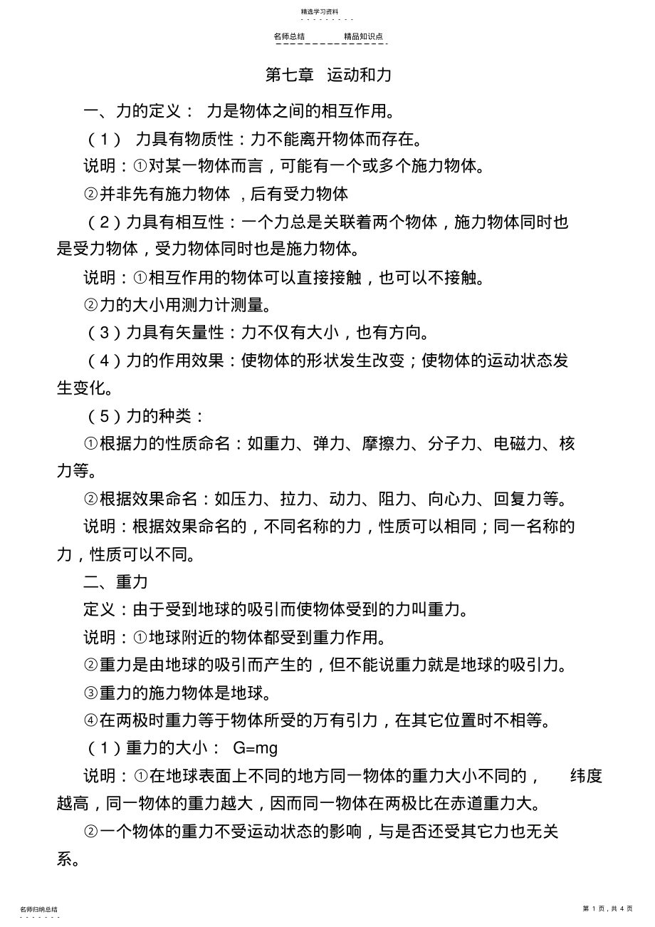 2022年北师大版物理《第七章-运动和力》知识点 .pdf_第1页