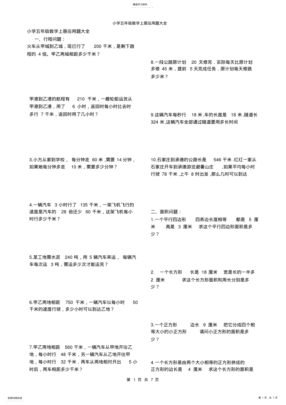 2022年小学五年级数学上册应用题大全 .pdf_第1页