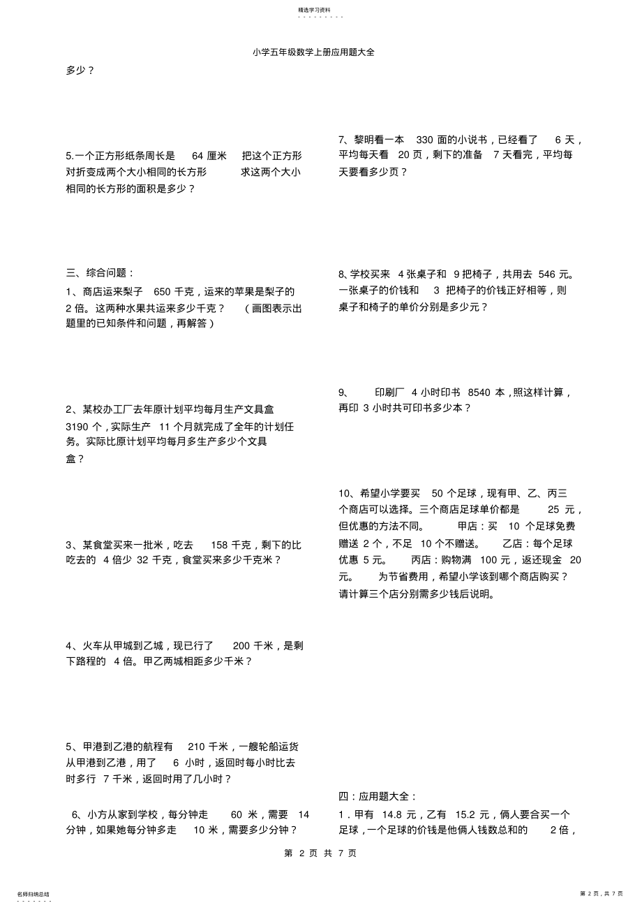 2022年小学五年级数学上册应用题大全 .pdf_第2页