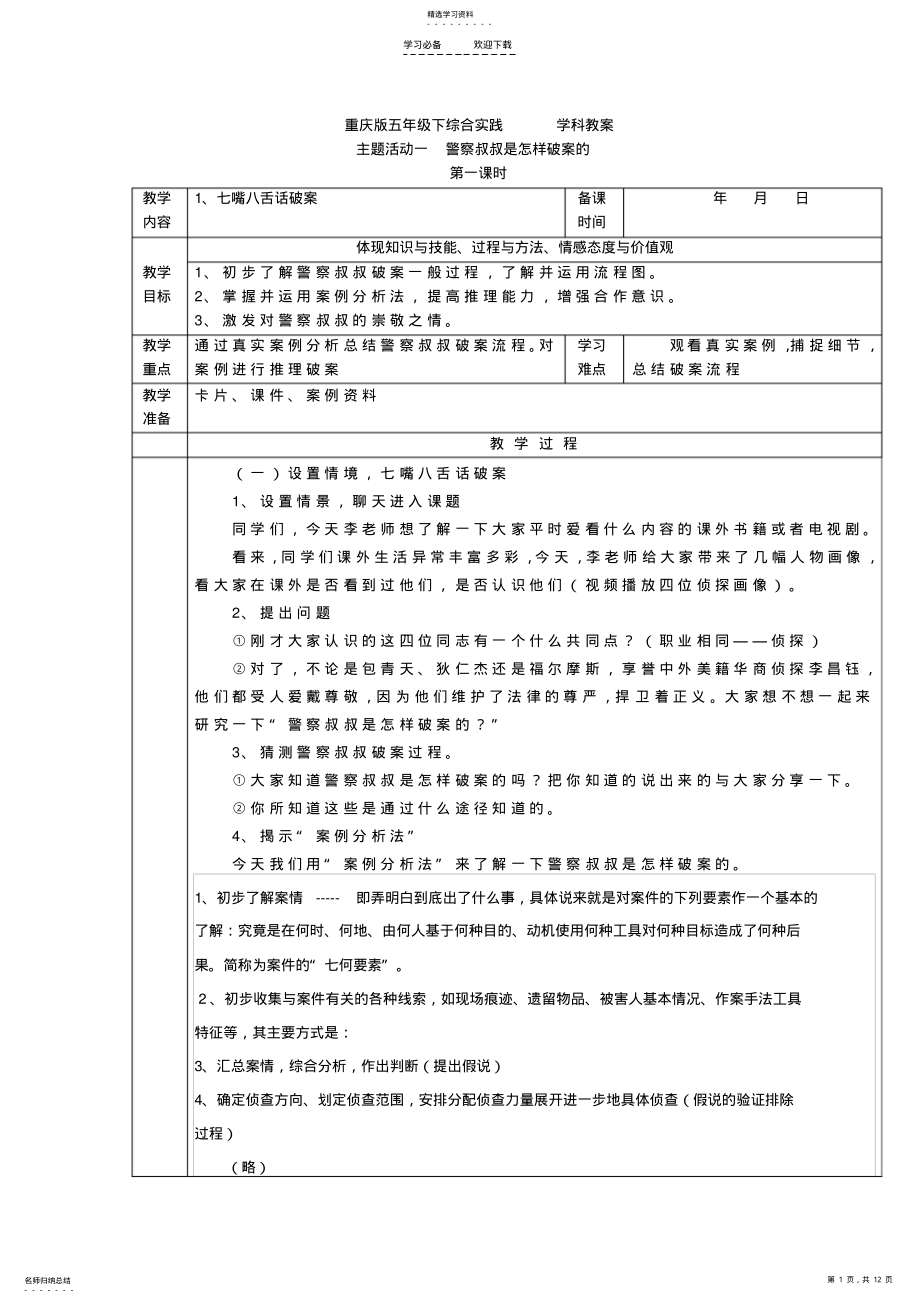 2022年重庆版五年级下综合实践学科教案 .pdf_第1页