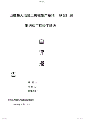 2022年钢结构工程竣工验收自评报告 .pdf