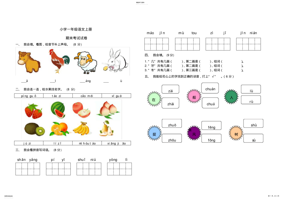 2022年完整word版,人教版小学一年级语文上册期末考试试卷及答案 .pdf_第1页