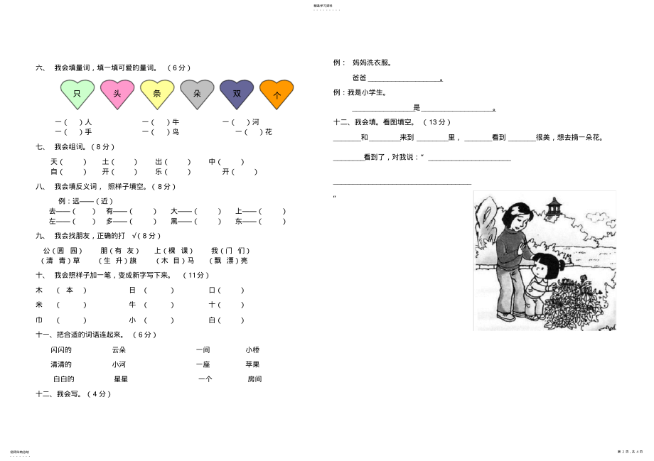 2022年完整word版,人教版小学一年级语文上册期末考试试卷及答案 .pdf_第2页