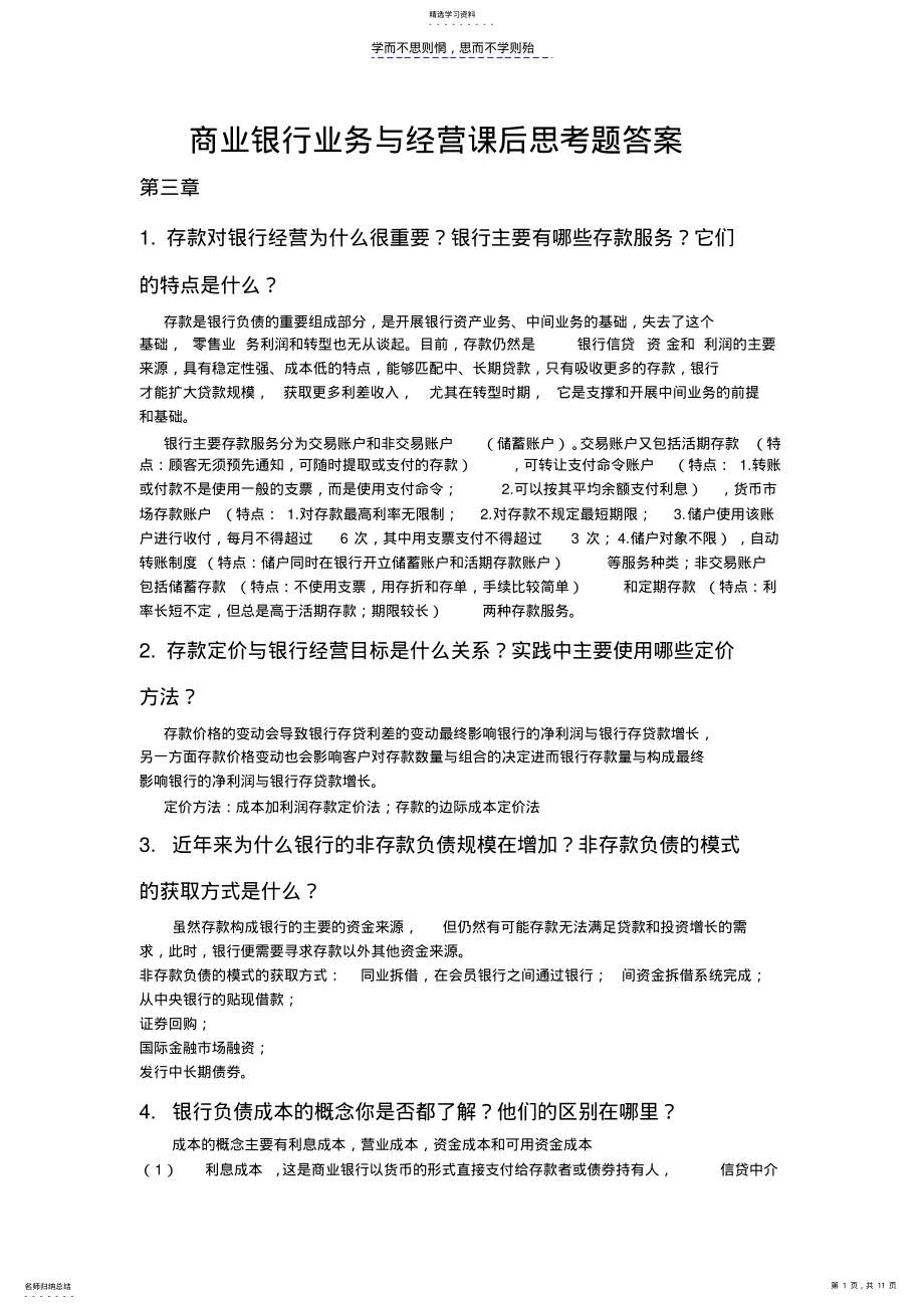 2022年商业银行业务与经营课后思考题答案 .pdf_第1页