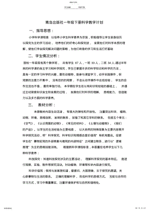 2022年青岛版一年级下册科学教学计划 .pdf