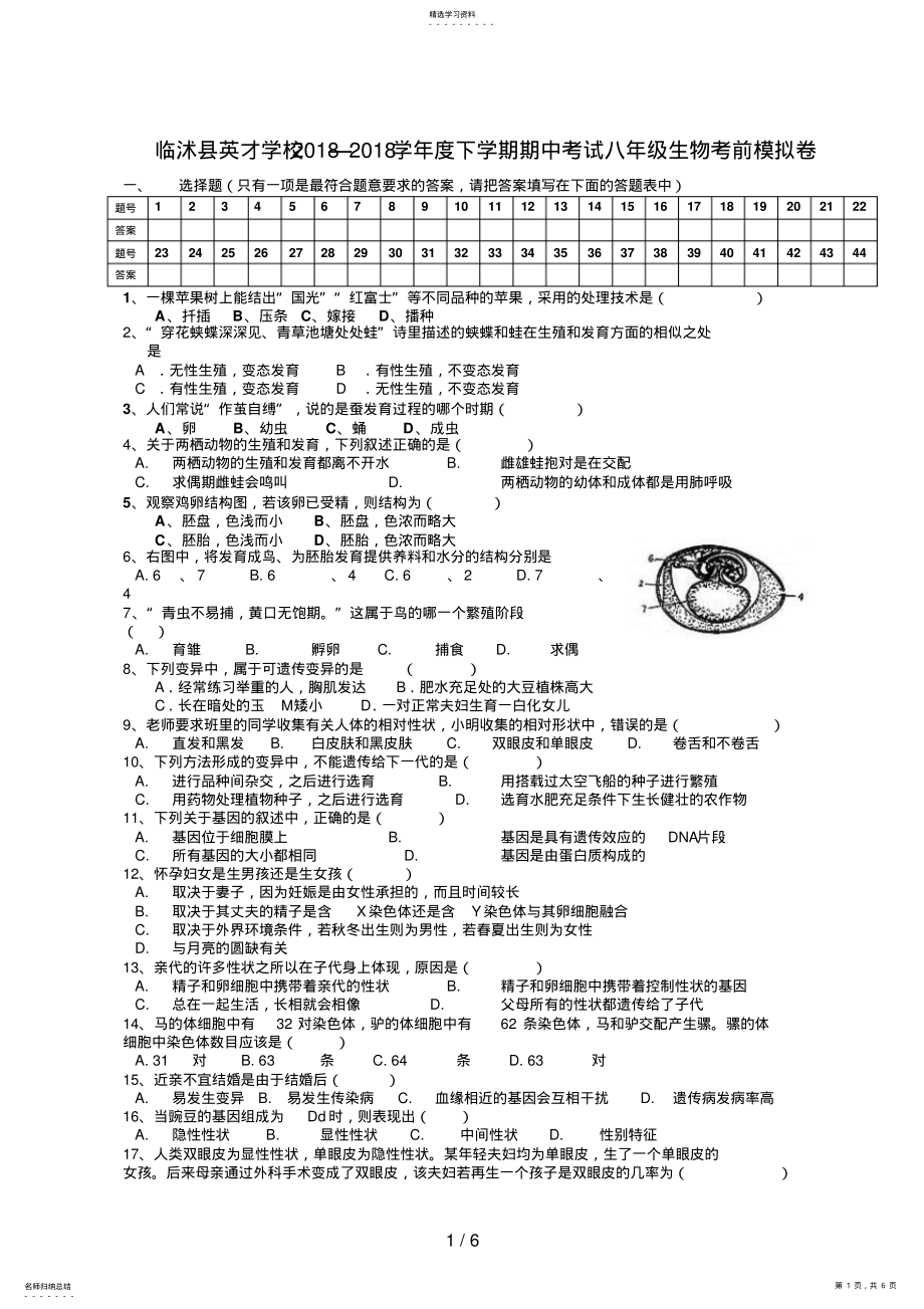 2022年英才学校下学期期中考试八级生物考前模拟卷 .pdf_第1页