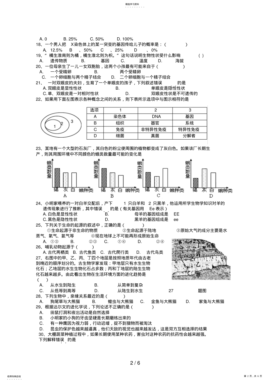 2022年英才学校下学期期中考试八级生物考前模拟卷 .pdf_第2页