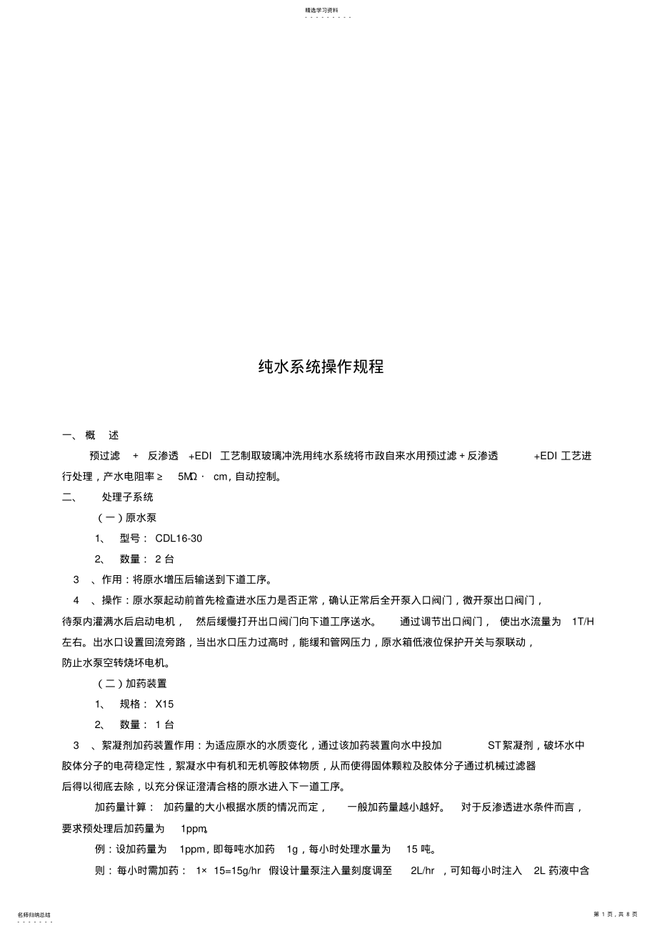 2022年纯水系统操作规程介绍 .pdf_第1页