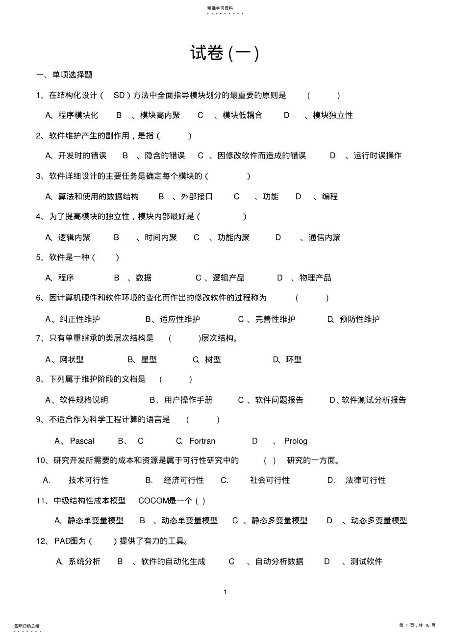 2022年软件工程试卷及参考答案 .pdf_第1页