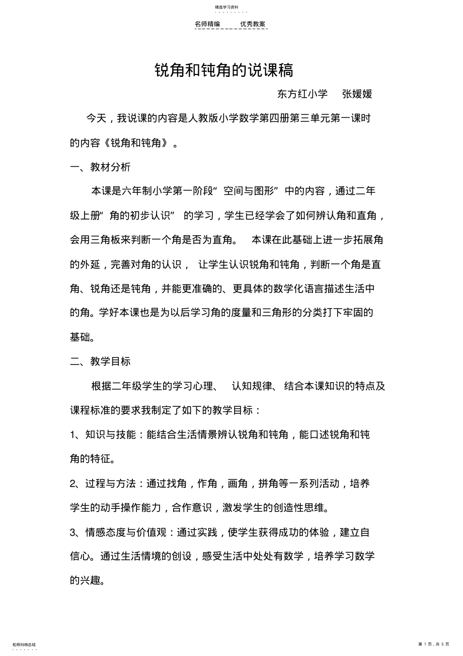 2022年锐角和钝角的说课稿 .pdf_第1页