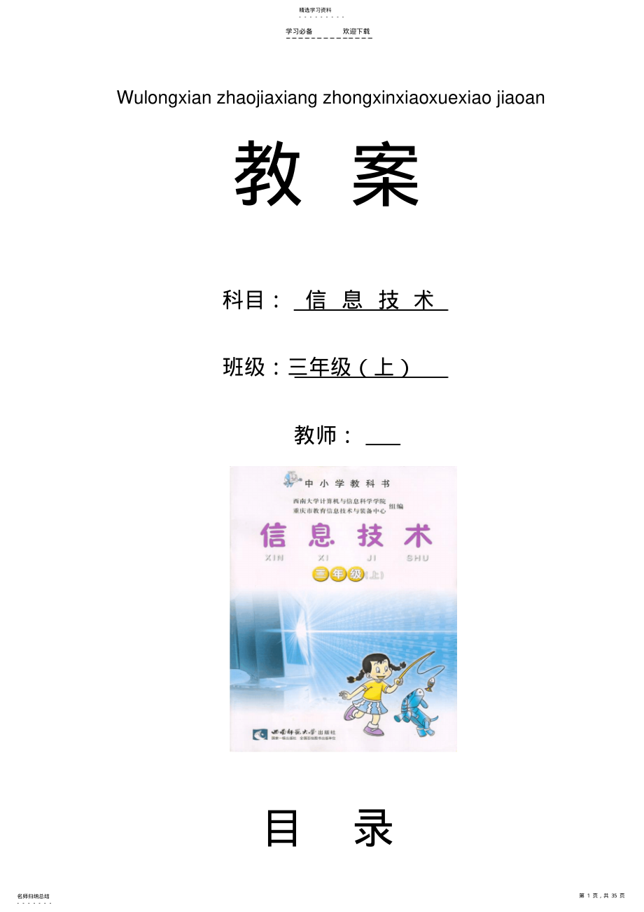 2022年西师版小学信息技术三年级上册教案全册 .pdf_第1页