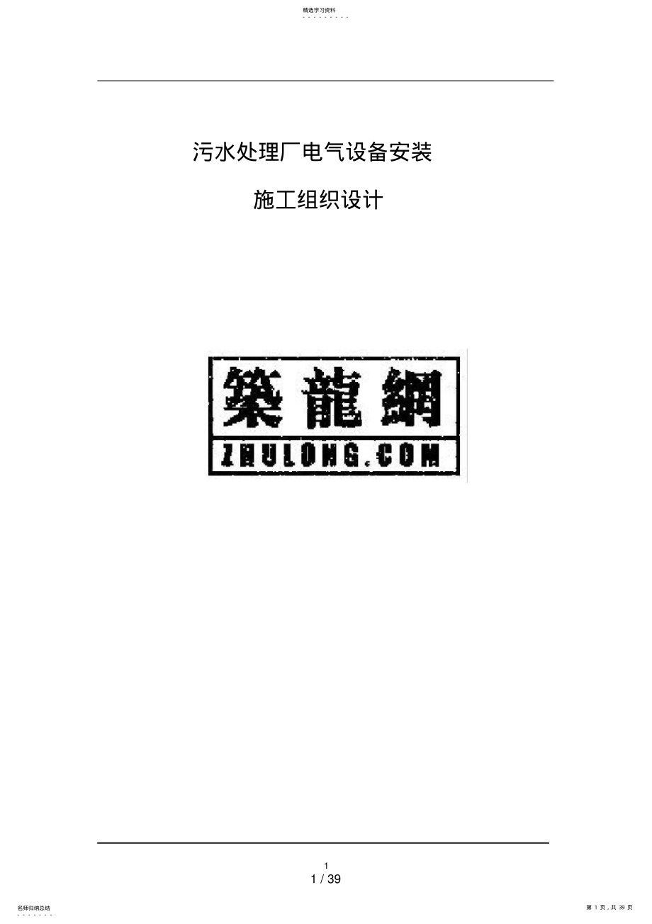 2022年郑州某污水处理厂电气设备安装工程施工组织设计0 .pdf_第1页