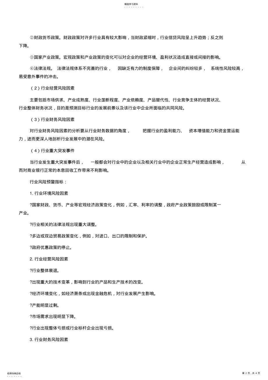 2022年银行从业资格考试《风险管理》知识点：风险预警 .pdf_第2页