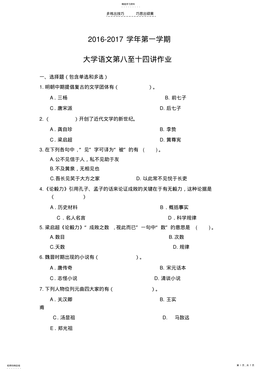 2022年大学语文第八至十四讲作业 .pdf_第1页