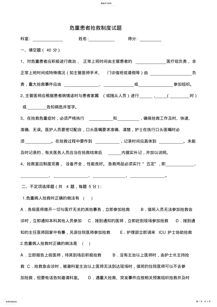 2022年危重病人抢救制度试题 .pdf_第1页