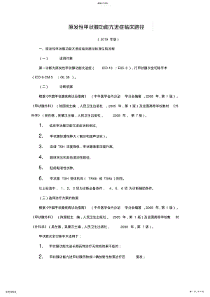 2022年原发性甲状腺机能亢进症临床路径-2021 .pdf