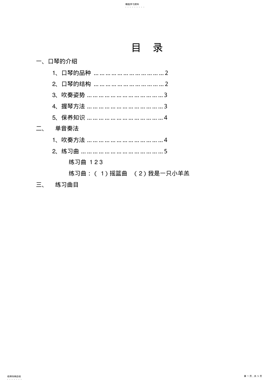 2022年小学口琴校本教材 .pdf_第1页