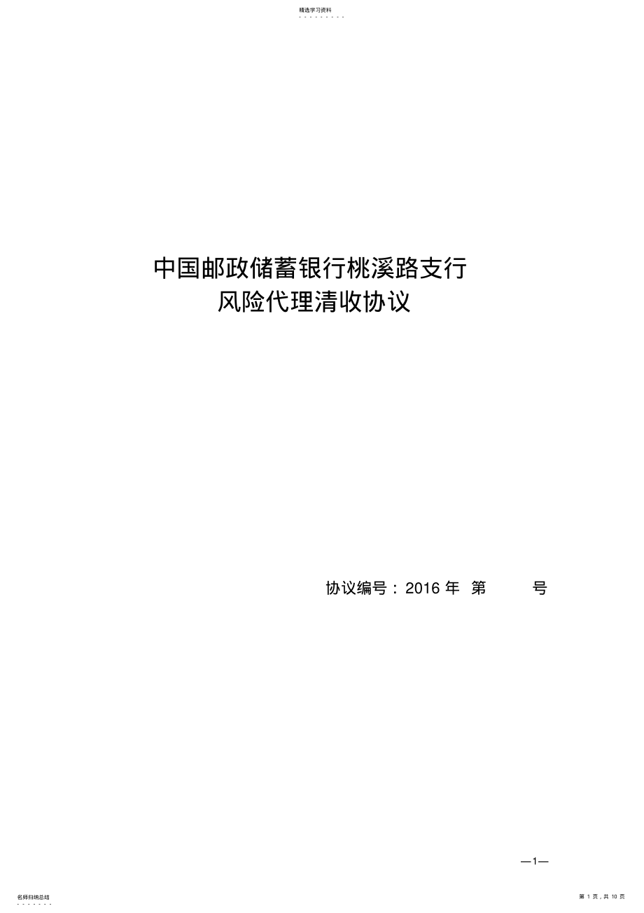 2022年风险代理清收协议- .pdf_第1页