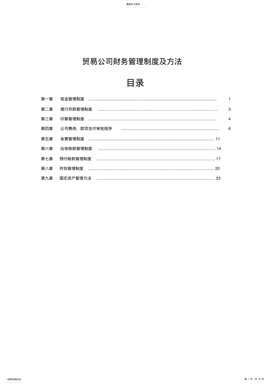 2022年贸易公司财务管理制度 .pdf_第1页